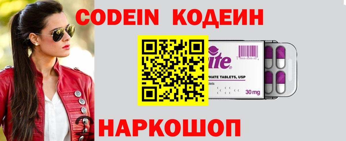 Кодеин Purple Drank Ирбит